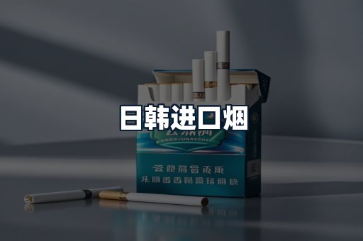日韩进口烟