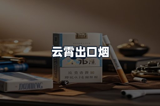 云霄出口烟
